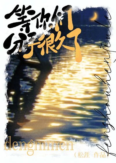《等你们分手很久了》