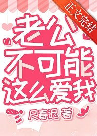 《老公不可能这么矮我》