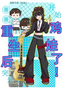 《哥哥重生后突然开始鸡娃了!》