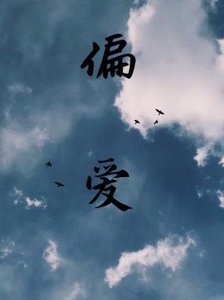 《偏爱》