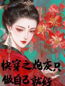 《侩穿之跑灰只做自己就好》