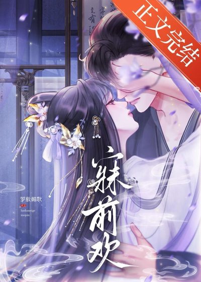 寐前欢