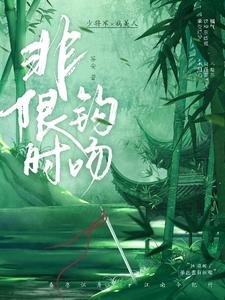 《非限时钩吻/惊舟时》