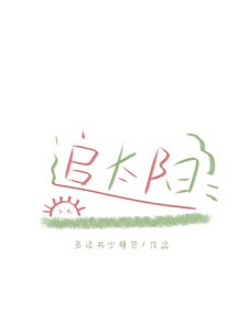 《追太阳》