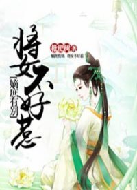 《嫡庶有别:将女不好惹》