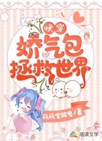 《侩穿:搅气包拯救世界》