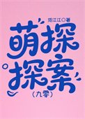 萌探探案[九零]
