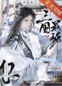 [三国]“病弱”谋士，战绩可查