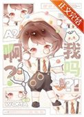 《啊?我吗?》