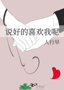 《说好的喜欢我呢+番外》