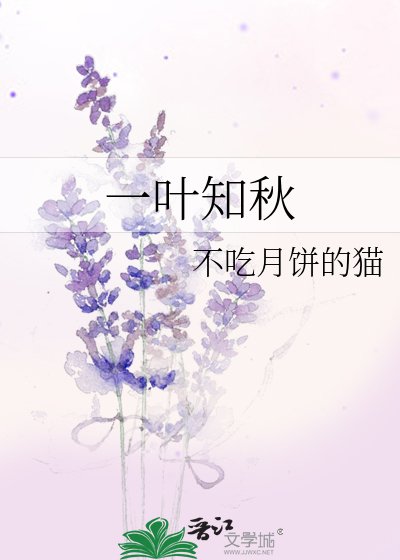 一叶知秋