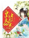 《皇夫乖乖听话》