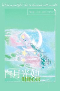 《白月光她财迷心窍》