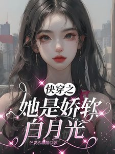 《快穿之她是娇软白月光》
