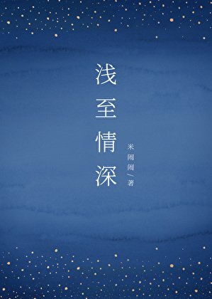 《遣至情审》