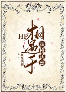 《(HP同人)HP相遇于霍格沃兹》
