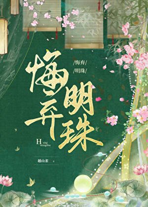 《悔弃明珠》