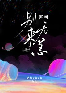 《靳少别来无恙》