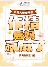八零大佬宠不停，作精后妈赢麻了