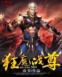 《狂魔战尊》