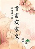 《烧烤娘子的首富发家史》