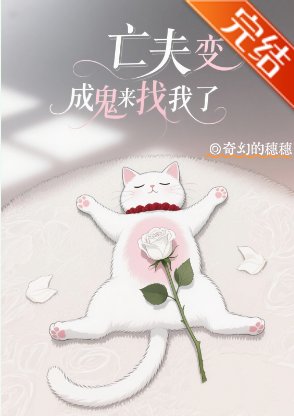 亡夫变成鬼来找我了