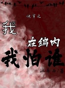 《快穿之我在编内我怕谁》