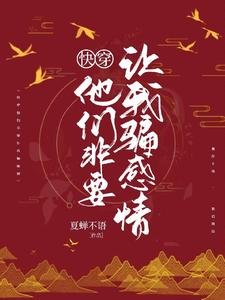 《快穿:他们非要让我骗感情》