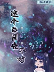 《快穿之这个白月光有点不对》