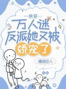 快穿:万人迷反派她又被娇宠了