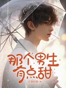 《那个男生有点甜》