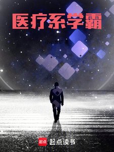《医疗系学霸》