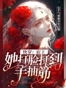 《快穿:宿主她打脸打到手抽筋》