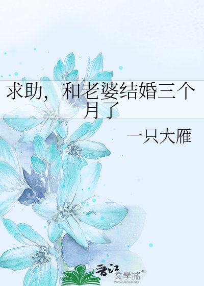 《求助,和老婆结婚三个月了》