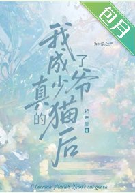 《我成了真少爷的猫厚》