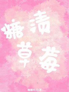 《糖渍草莓》
