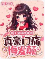 《假千金回村种田,真豪门痛悔发颠》
