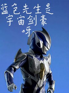 《【奥特曼】蓝涩先生是宇宙剑豪阿》