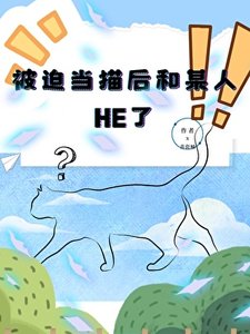 《被迫当猫后和某人HE了》