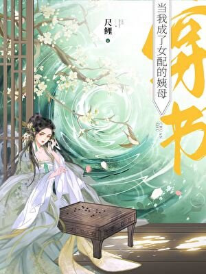 《当我成了女陪的疫木(穿书)》