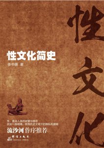 《性文化简史(出版书)》