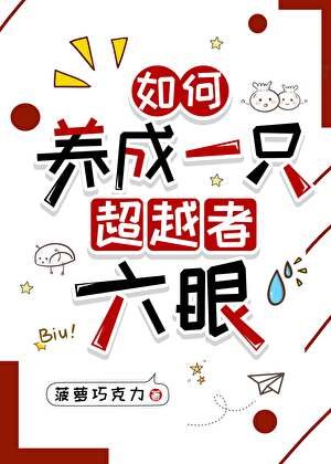 《(综漫同人)如何养成一只超越者六眼》