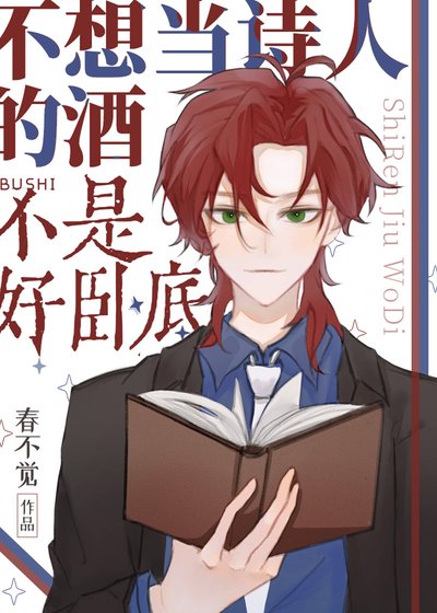 《(柯南同人)不想当诗人的酒不是好卧底》