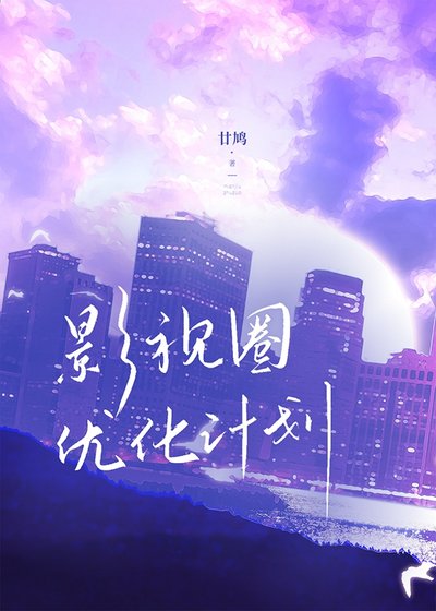 《影视圈优化计划》