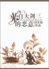 《(BL/剑三同人)来自大剑三的恶意》