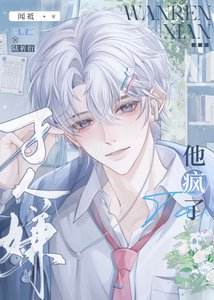 《万人嫌他疯了》