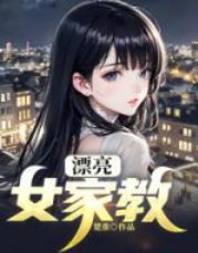 《漂亮女家教》