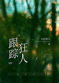 《我是跟踪狂》