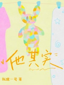 《他其实》