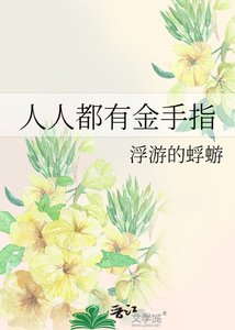 《人人都有金手指》